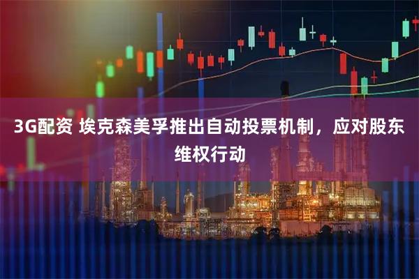 3G配资 埃克森美孚推出自动投票机制，应对股东维权行动