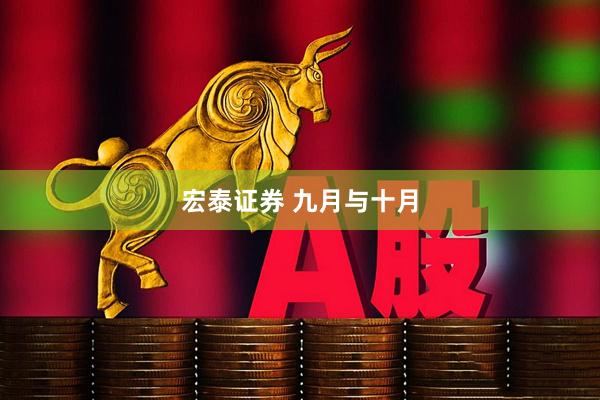 宏泰证券 九月与十月